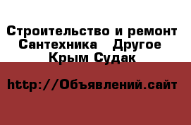 Строительство и ремонт Сантехника - Другое. Крым,Судак